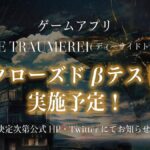 【トロメラ】クローズドベータテストの開催が決定したぞ！