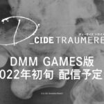 【トロメラ】DMM GAMES版の配信が決定したぞ！